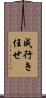 成行き任せ Scroll