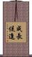 成長促進 Scroll