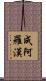 成阿羅漢 Scroll