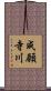 成願寺川 Scroll