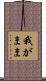 我がまま Scroll