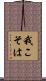 我こそは Scroll