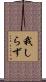 我しらず Scroll
