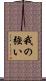 我の強い Scroll