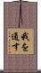 我を通す Scroll