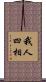 我人四相 Scroll