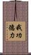 我功德力 Scroll