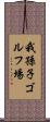 我孫子ゴルフ場 Scroll