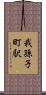 我孫子町駅 Scroll