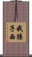 我孫子西 Scroll