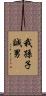 我孫子誠男 Scroll