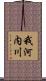 我河内川 Scroll