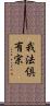 我法倶有宗 Scroll