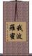 我波羅蜜 Scroll