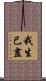 我生已盡 Scroll