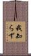 我知らず Scroll
