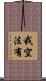 我空法有 Scroll