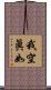 我空眞如 Scroll