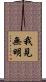 我見無明 Scroll