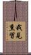我見熏習 Scroll