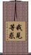 我見等惑 Scroll