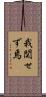 我関せず焉 Scroll
