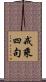 戒乘四句 Scroll