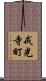戒光寺町 Scroll