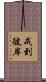 戒到彼岸 Scroll