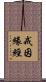 戒因緣經 Scroll
