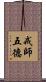 戒師五德 Scroll