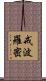 戒波羅密 Scroll
