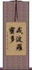 戒波羅蜜多 Scroll