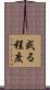 或る程度 Scroll
