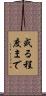 或る程度まで Scroll