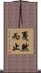 戛然而止 Scroll