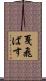戛飛ばす Scroll