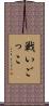 戦いごっこ Scroll