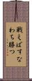 戦えばすなわち勝つ Scroll