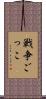 戦争ごっこ Scroll