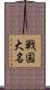 戦国大名 Scroll