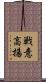 戦意高揚 Scroll