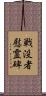 戦没者慰霊碑 Scroll