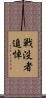 戦没者追悼 Scroll