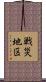 戦災地区 Scroll