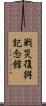 戦災復興記念館 Scroll