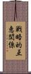 戦略的互恵関係 Scroll