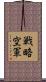 戦略空軍 Scroll