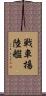 戦車揚陸艦 Scroll