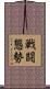 戦闘態勢 Scroll